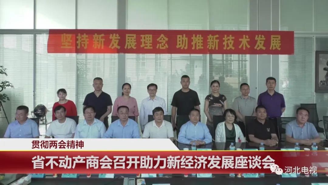  貫徹兩會精神：省不動產商會召開助力新經濟發(fā)展座談會